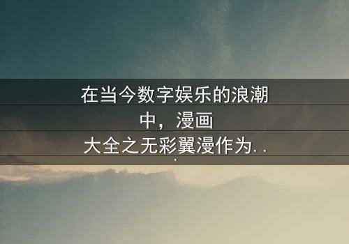 《漫画大全之无彩翼漫》- 在线观看 - 第7集