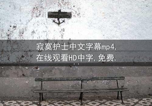 《寂寞护士中文字幕mp4》- 在线观看HD中字 - 免费1080P超清第3集