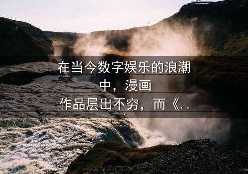 《漫画大全之无彩翼漫》-在线观看 - 第3集