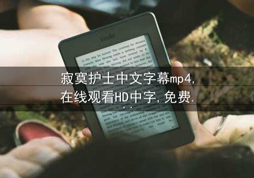 《寂寞护士中文字幕mp4》- 在线观看HD中字 - 免费1080P超清完整无删